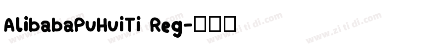 AlibabaPuHuiTi Reg字体转换